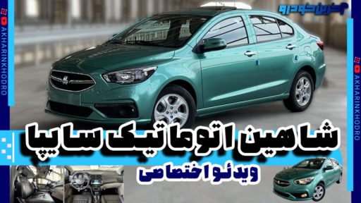 شاهین اتوماتیک