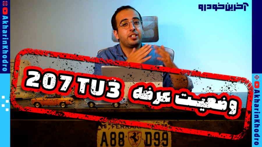 Tu3 وضعیت عرضه 207 TU3 - آخرین خودرو