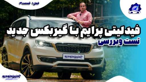 فیدلیتی پرایم جدید