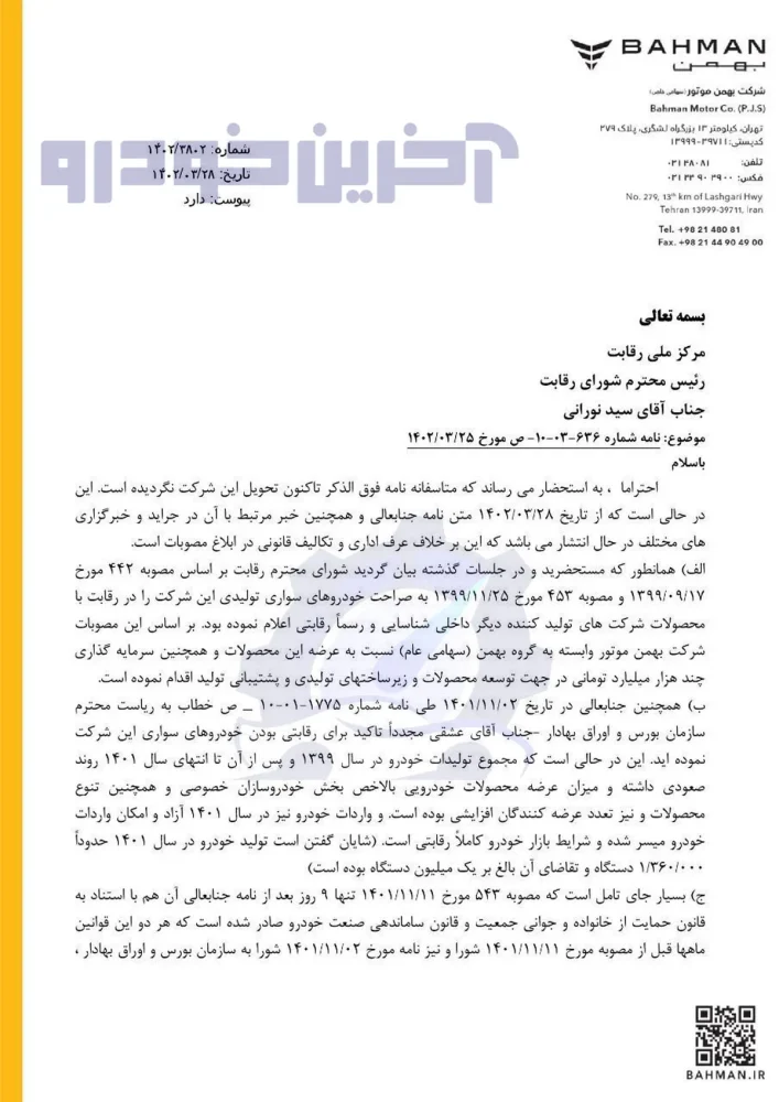 نامه بهمن موتور به حواشی شورای رقابت و بورس کالا