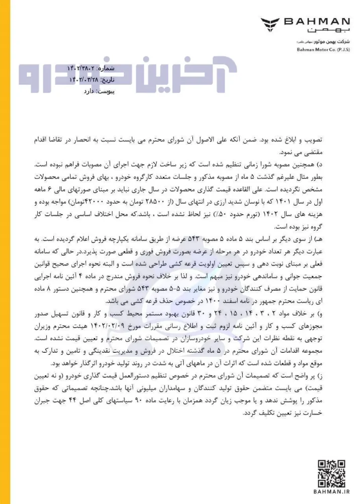 نامه بهمن موتور به حواشی شورای رقابت و بورس کالا
