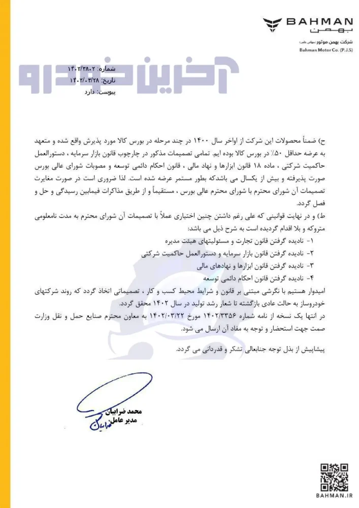 نامه بهمن موتور به حواشی شورای رقابت و بورس کالا