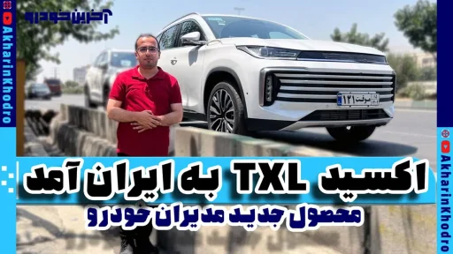 اکسید TXL به ایران آمد