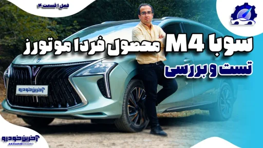 سوبا M4 فردا موتورز