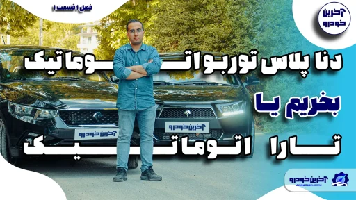 ویدیو مقایسه تارا اتوماتیک و دنا پلاس توربو اتوماتیک