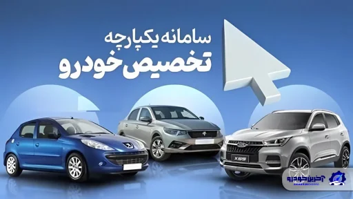 تکذیب حرام و خلاف شرع بودن طرح یکپارچه فروش خودرو