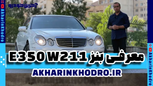 مرسدس بنز E350 اتاق W211