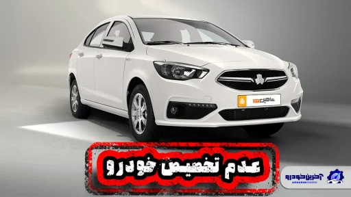 عدم تخصیص خودرو ؛ وعده های وزارت صمت پوچ بود !