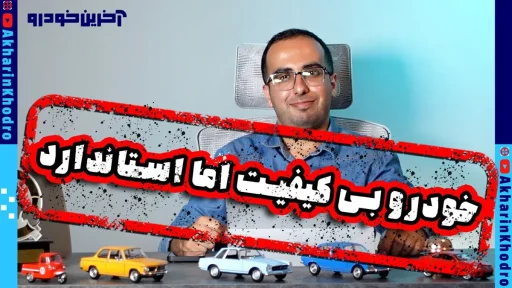 شاهکار جدید ایران خودرو ؛ این ایراد استاندارد است