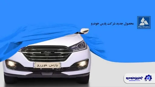 زوتی DL5 پارس خودرو