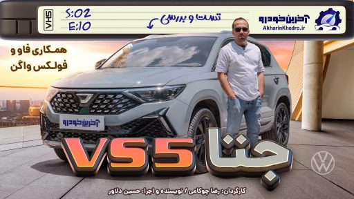 بررسی جتا VS5