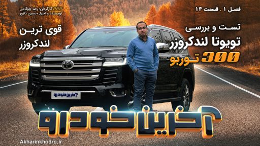 تویوتا لندکروزر اتاق 300