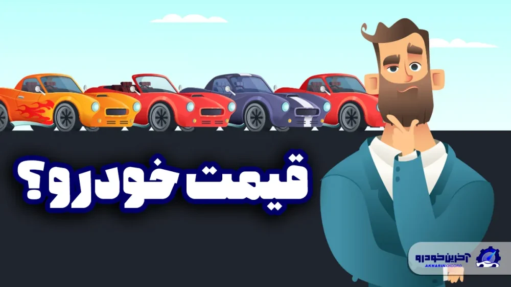 قیمت خودرو ریخت؛ تاثیر مذاکرات بر قیمت خودرو