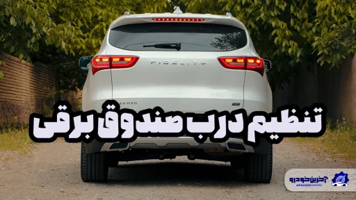 تنظیم درب صندوق برقی
