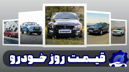 قیمت روز خودرو