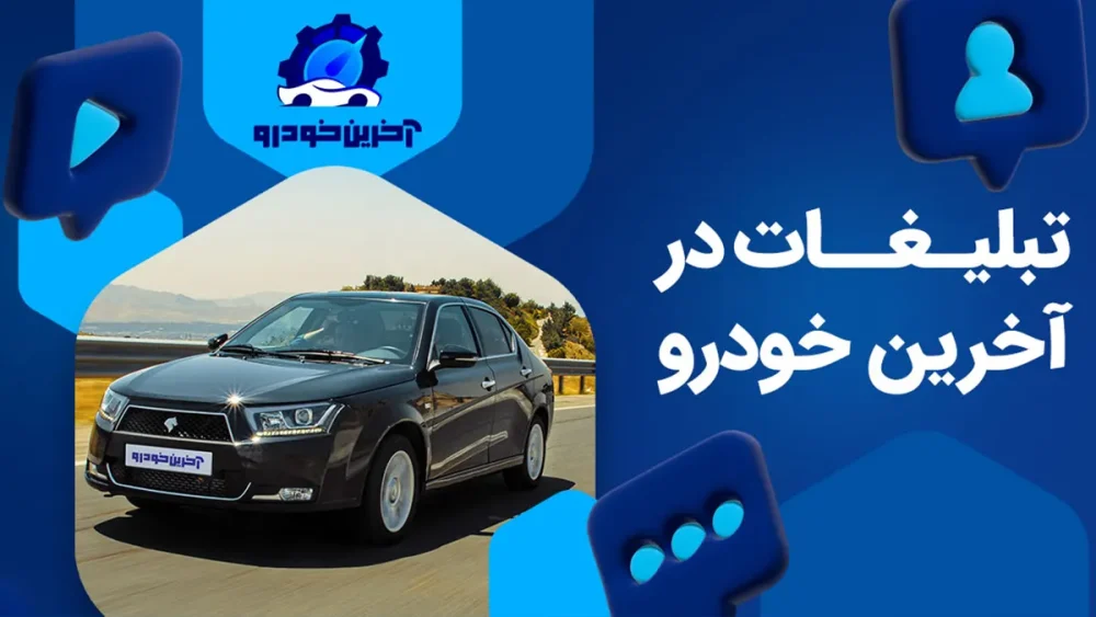 تبلیغات در آخرین خودرو