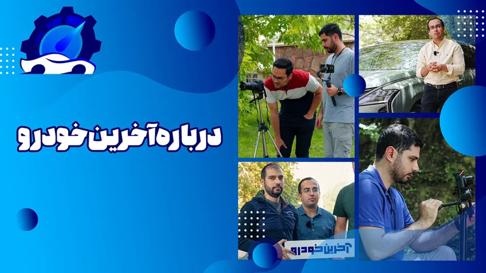 درباره آخرین خودرو