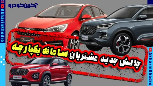 چالش جدید برای مشتریان سامانه یکپارچه فروش خودرو
