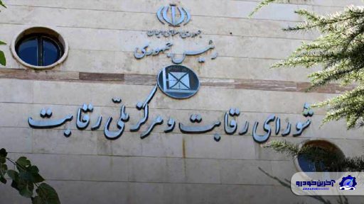 آغاز پروسه حذف شورای رقابت از قیمت گذاری خودرو؟!