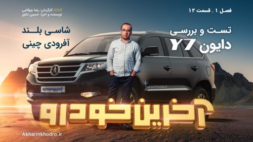 ویدیوی تست و بررسی دایون Y7 صنایع خودروسازی ایلیا = مشخصات فنی
