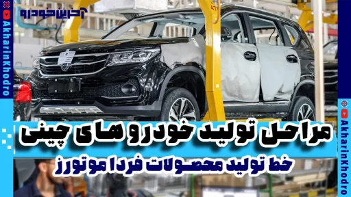 خودروهای چینی چگونه در ایران تولید می شوند؟ + ویدیو