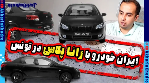 رانا پلاس والیس 719