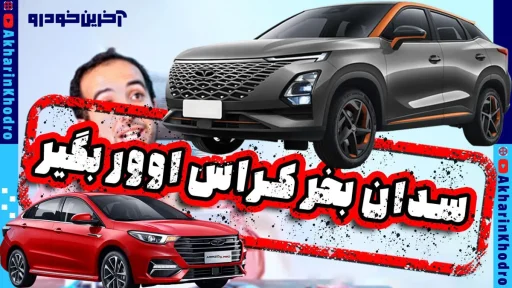 سدان بخر کراس اوور بگیر مدیران خودرو