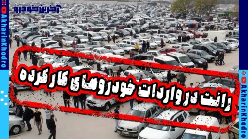 رانت واردات خودروهای کارکرده خارجی