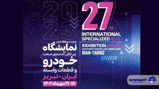 نمایشگاه خودروی تبریز مهر ماه برگزار می شود