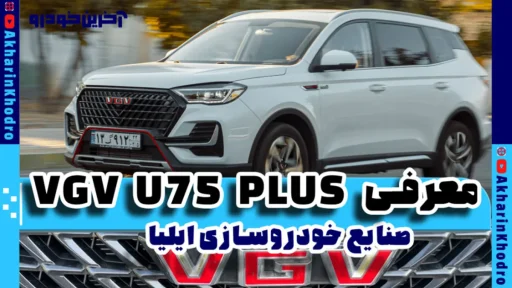 وی جی وی U75 پلاس