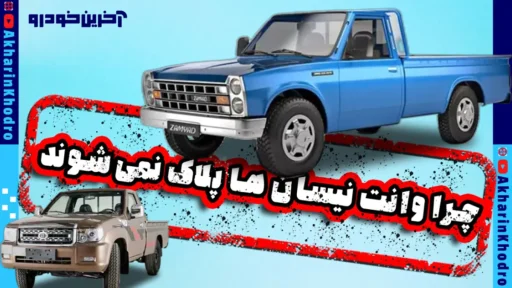چرا وانت های زامیاد پلاک نمی شوند؟