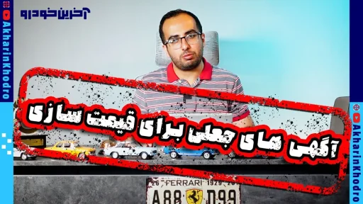 قیمت سازی خودرو