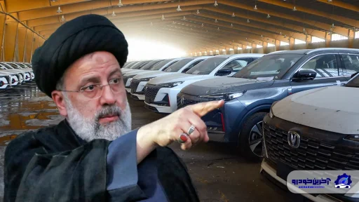 چرا رئیس جمهور برای خودروهای وارداتی دستور نمی دهد؟
