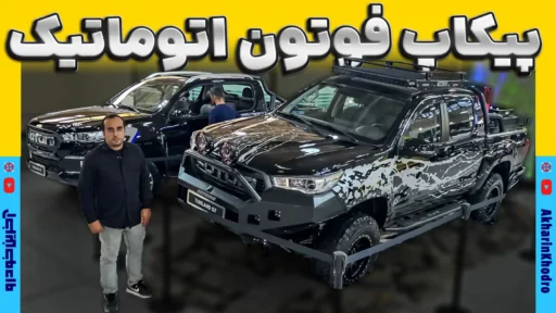 فوتون تونلند اتوماتیک ؛ ویدیوی معرفی + مشخصات فنی