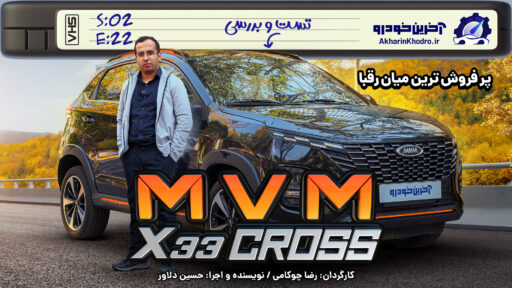 ام وی ام X33 کراس