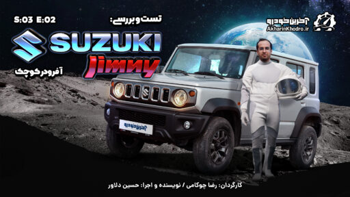 سوزوکی جیمنی ؛ ویدیو معرفی + مشخصات فنی