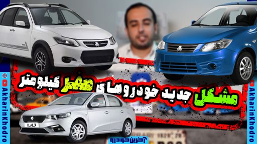 تولید سریع ترین خودروهای جهان در ایران ؛ مشکل جدید خودروهای صفر کیلومتر !