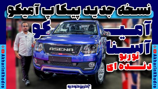 آمیکو آسنا توربو دنده ای ؛ ویدیوی معرفی + مشخصات فنی