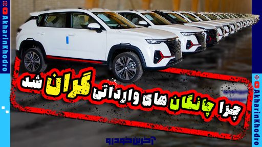افزایش قیمت چانگان های وارداتی قانونی بوده است؟ + ویدیو
