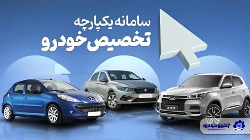 سامانه یکپارچه خودرو ساعت ۲1 امشب باز می‌شود