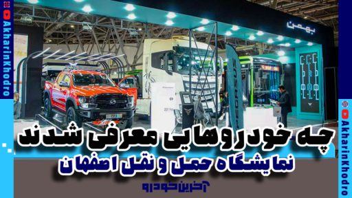 گزارش ویدیویی ششمین نمایشگاه حمل و نقل اصفهان 1402