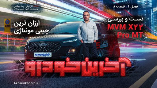 تست و بررسی ام وی ام X22 پرو دنده ای