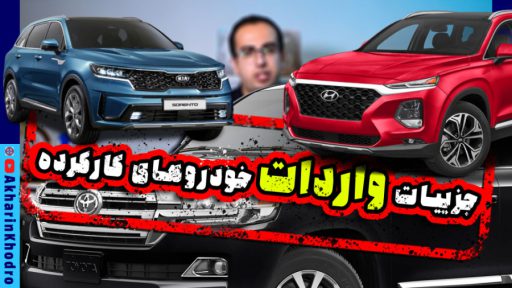 جزئیات طرح واردات خودروهای کارکرده