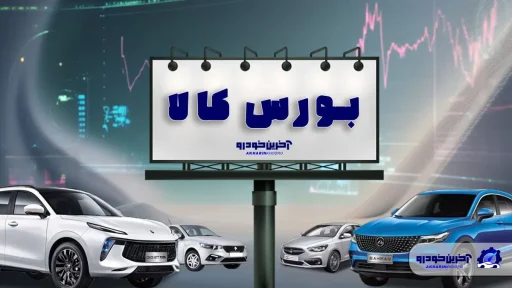 پیگیری بازگشت خودرو به بورس کالا