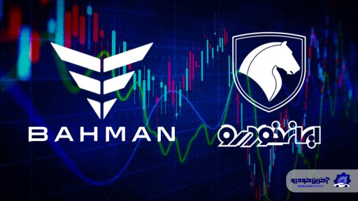 سهم گروه بهمن از ایران خودرو بیشتر شد؟