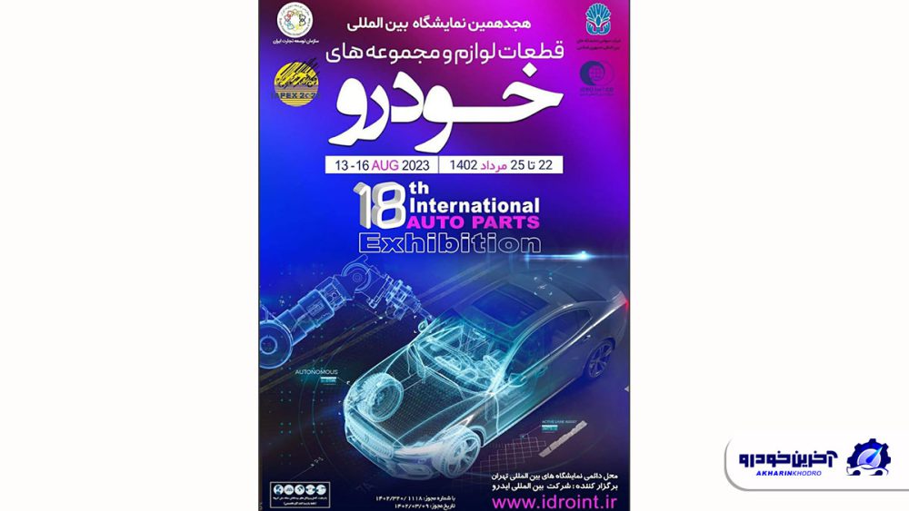 تخلف شرکت بازرگانی ایدرو در برگزاری نمایشگاه قطعات خودرو