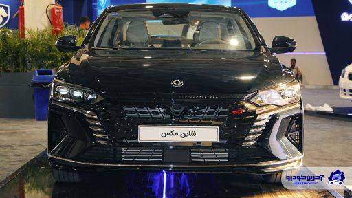 شرایط فروش دانگ فنگ شاین مکس – آبان 1402