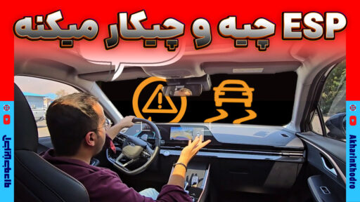 سیستم کنترل پایداری خودرو