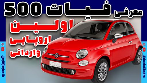 فیات 500 ؛ ویدیوی معرفی + مشخصات فنی