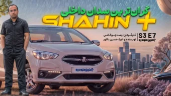 شاهین پلاس ؛ ویدیو تست و بررسی + مشخصات فنی